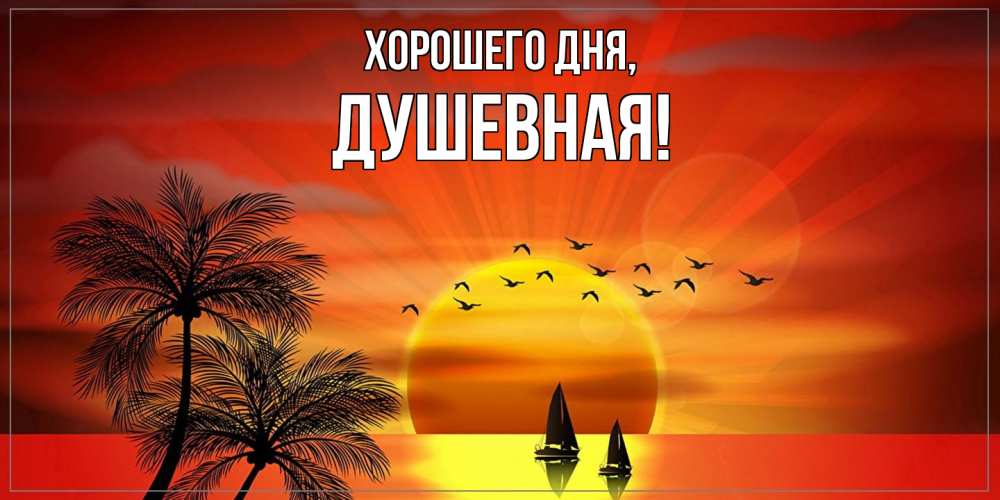 Открытка  для любимых и родных. душевная, Хорошего дня  