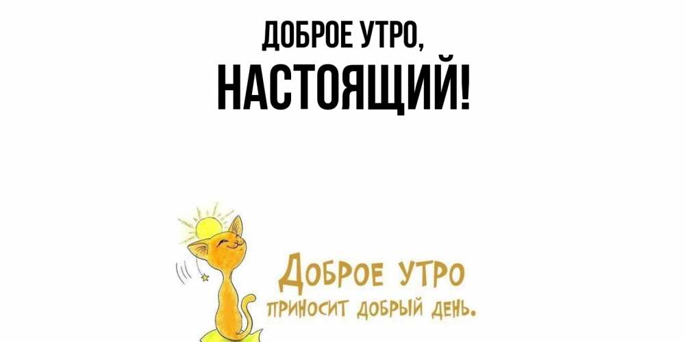 Картинка Доброе утро, настоящий