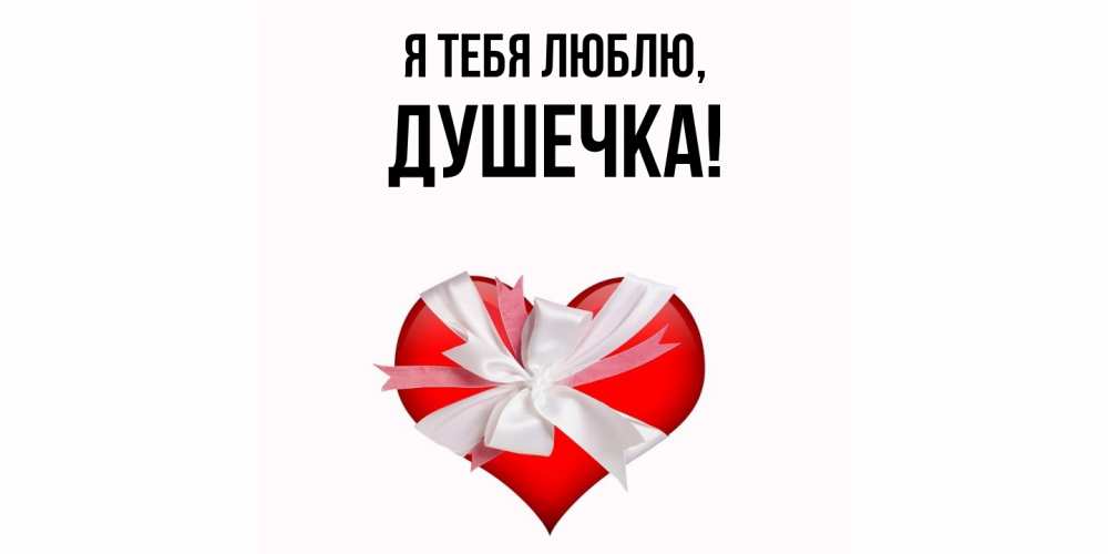 Открытка  для любимых и родных. душечка, Я тебя люблю  
