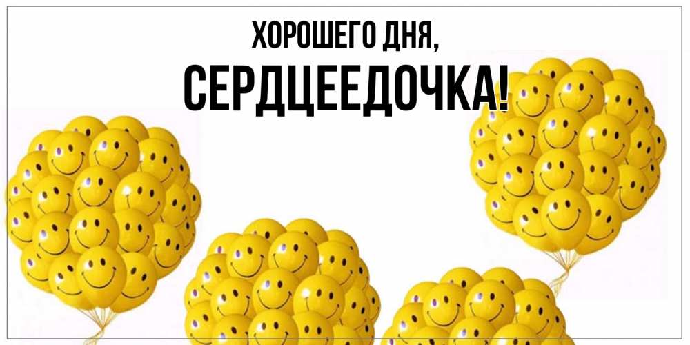 Открытка  для любимых и родных. сердцеедочка, Хорошего дня  
