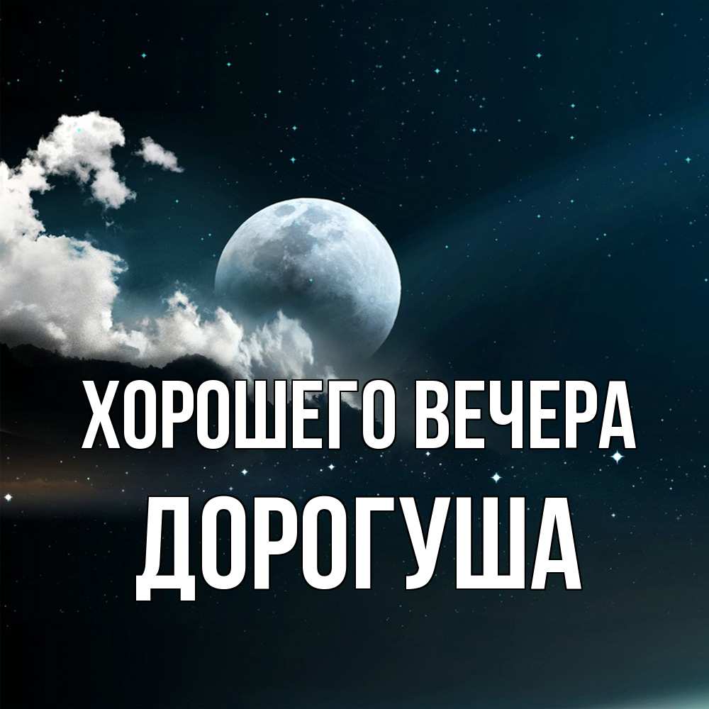Картинка Хорошего вечера, дорогуша