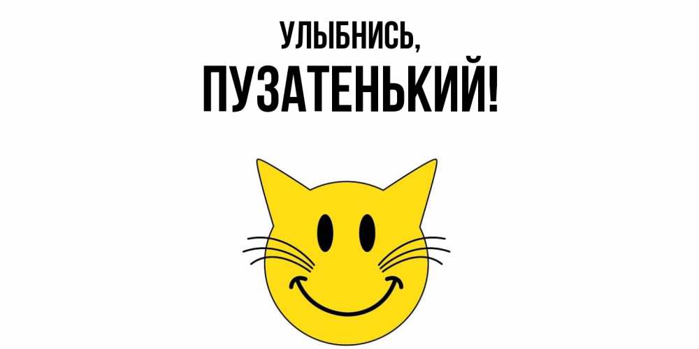 Открытка с именем, пузатенький, Улыбнись