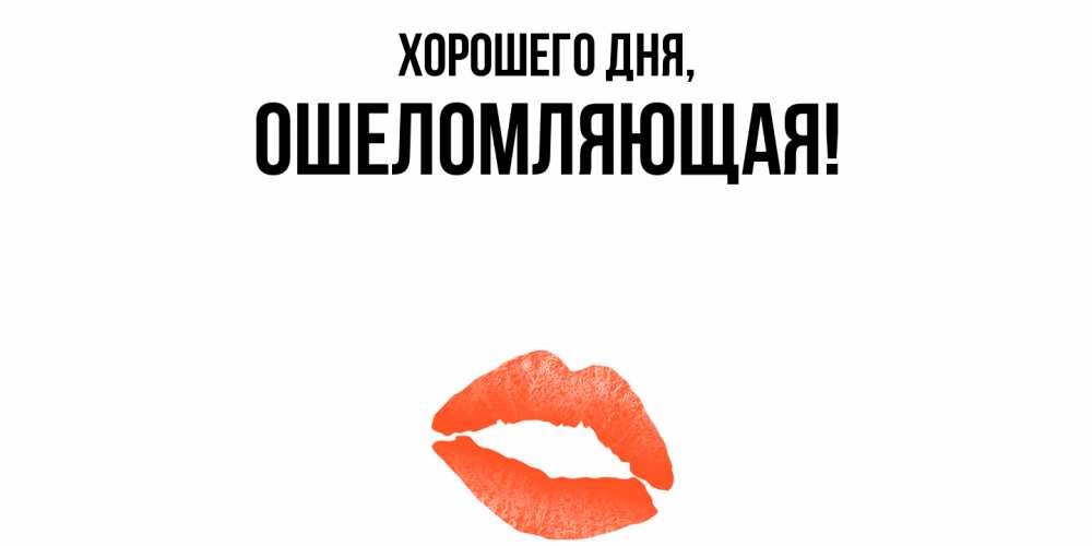 Открытка  для любимых и родных. ошеломляющая, Хорошего дня  