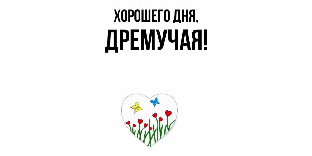 Открытка с именем, дремучая, Хорошего дня