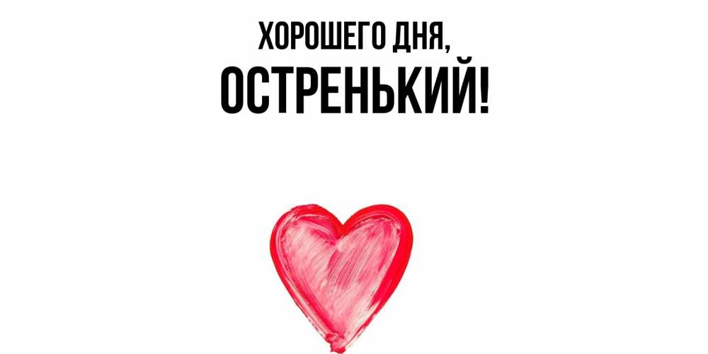 Открытка с именем, остренький, Хорошего дня