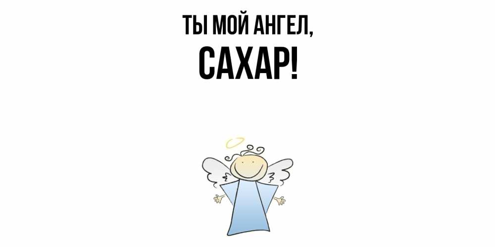 Картинка Ты мой ангел, сахар