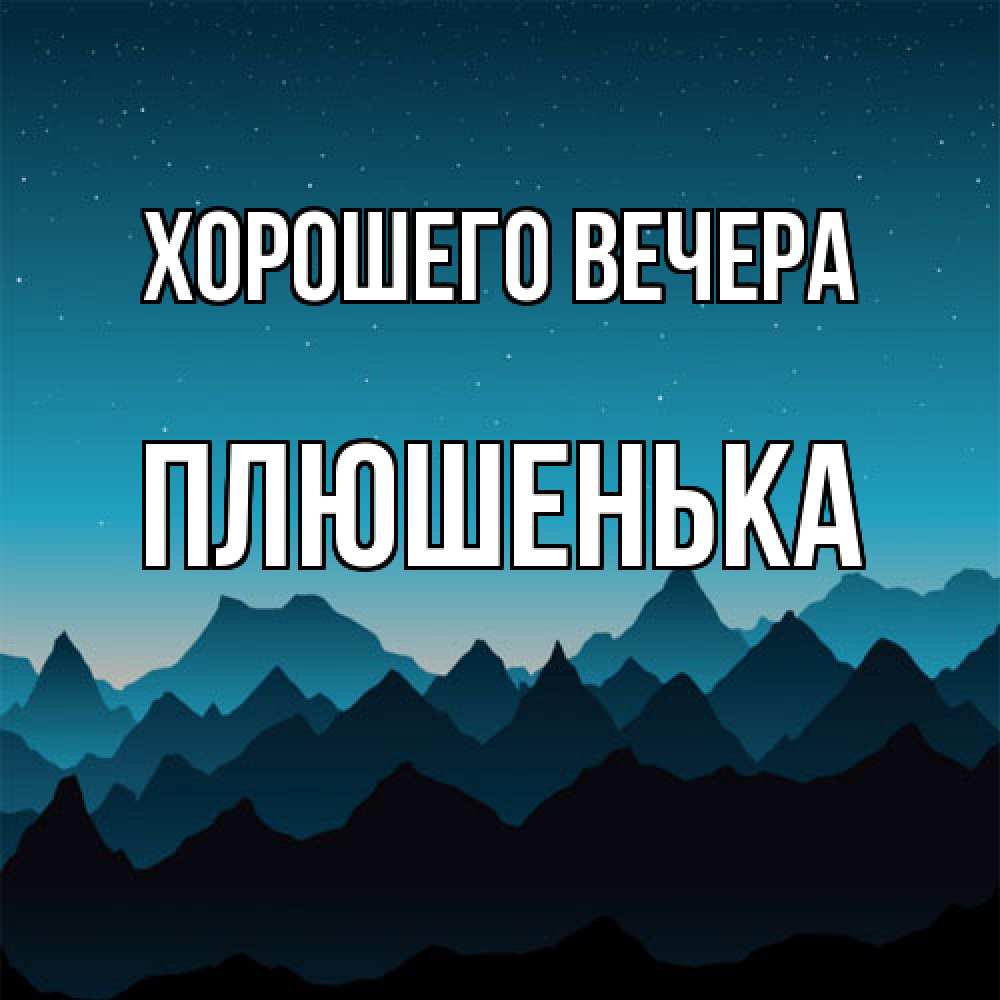 Открытка  для любимых и родных. плюшенька, Хорошего вечера  