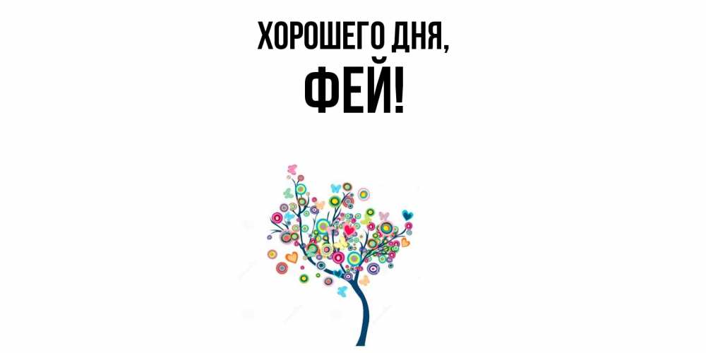 Открытка  для любимых и родных. фей, Хорошего дня  