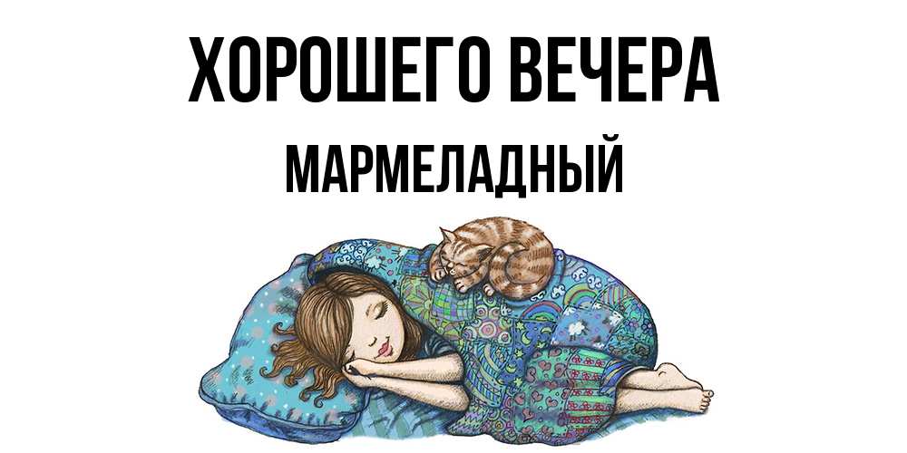 Картинка Хорошего вечера, мармеладный