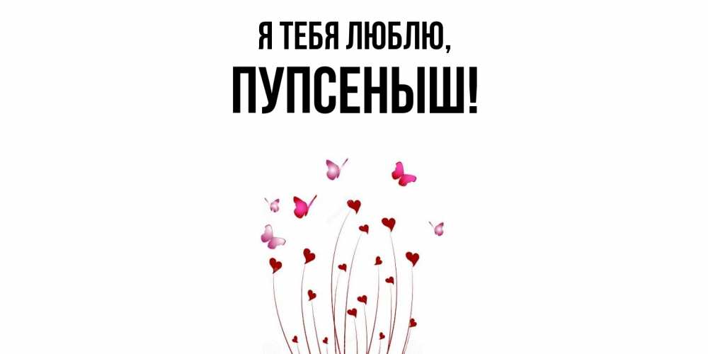 Картинка Я тебя люблю, пупсеныш