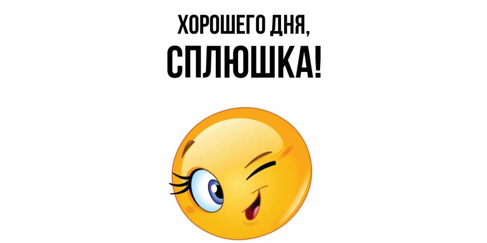 Открытка  для любимых и родных. сплюшка, Хорошего дня  
