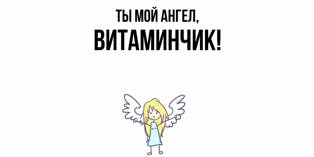 Открытка  для любимых и родных. витаминчик, Ты мой ангел  