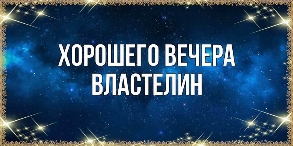 Открытка  для любимых и родных. властелин, Хорошего вечера  