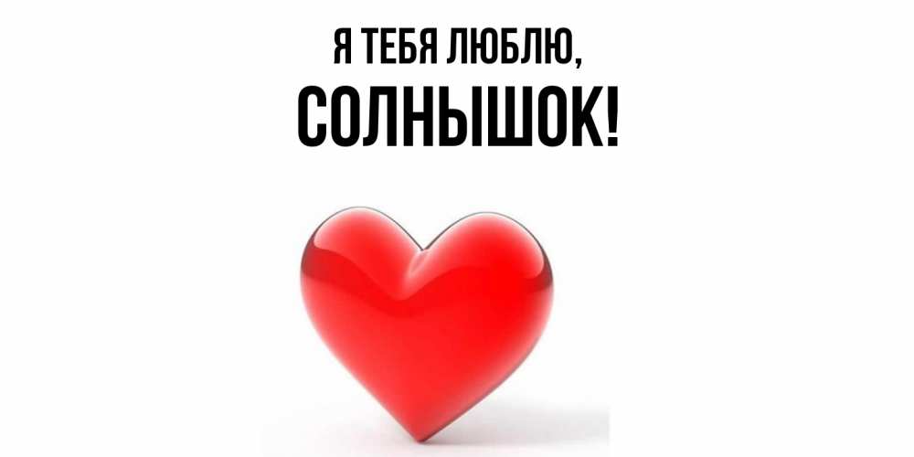 Открытка  для любимых и родных. солнышок, Я тебя люблю  