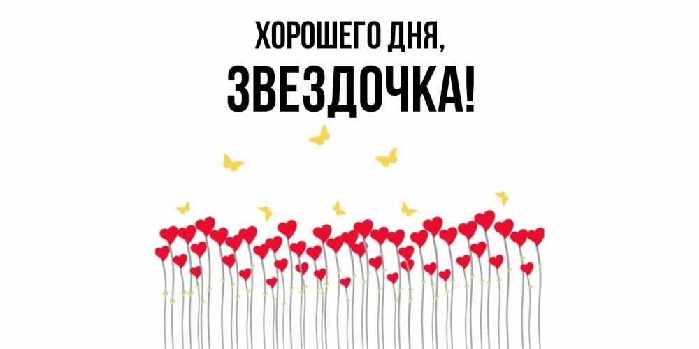 Открытка  для любимых и родных. звездочка, Хорошего дня  