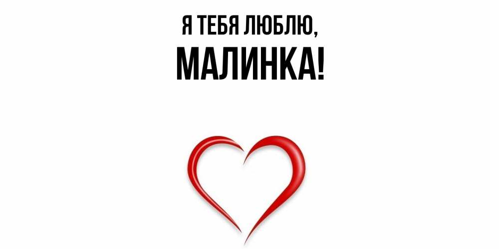 Открытка  для любимых и родных. малинка, Я тебя люблю  