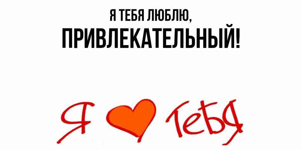 Открытка  для любимых и родных. привлекательный, Я тебя люблю  