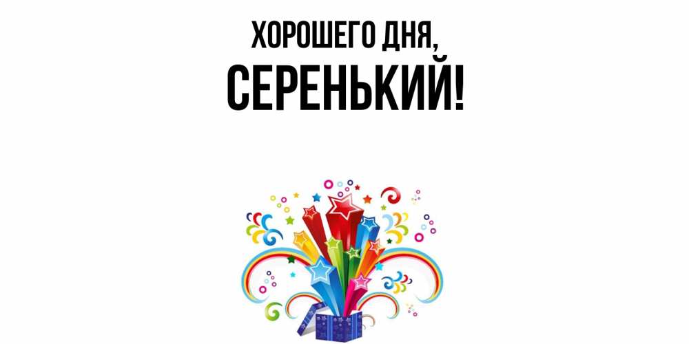 Открытка  для любимых и родных. серенький, Хорошего дня  