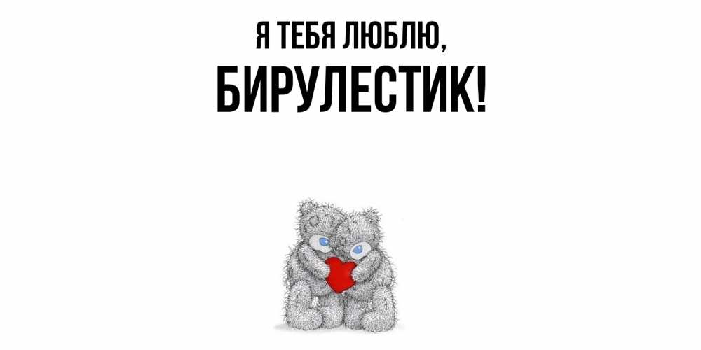 Открытка с именем, бирулестик, Я тебя люблю