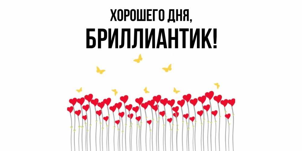 Картинка Хорошего дня, бриллиантик
