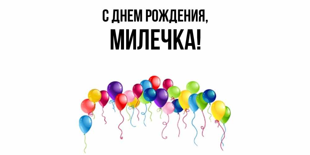 Картинка С днем рождения, милечка