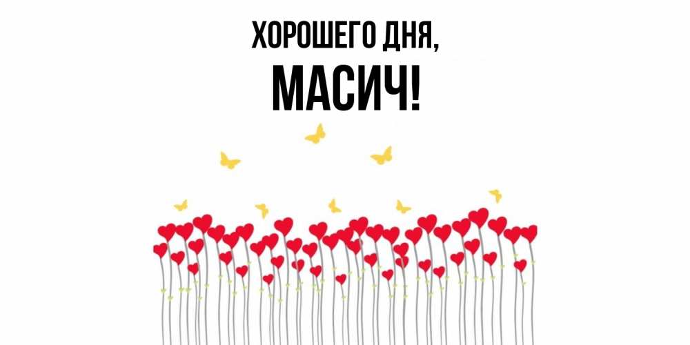 Открытка  для любимых и родных. масич, Хорошего дня  
