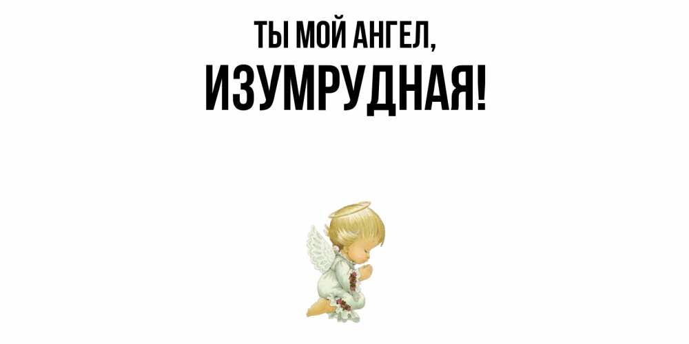 Открытка с именем, изумрудная, Ты мой ангел