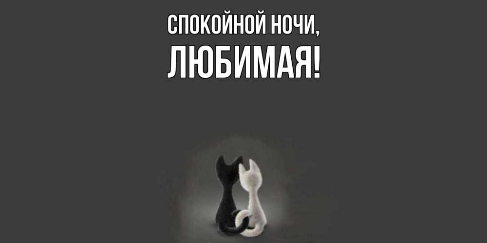 Открытка  для любимых и родных. Любимая, Спокойной ночи  