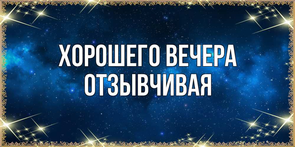 Открытка  для любимых и родных. отзывчивая, Хорошего вечера  