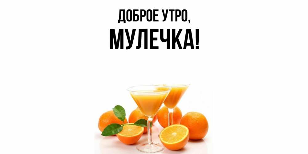 Открытка с именем, Мулечка, Доброе утро