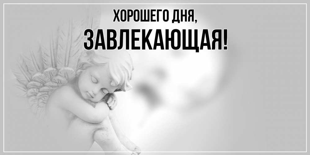 Картинка Хорошего дня, завлекающая