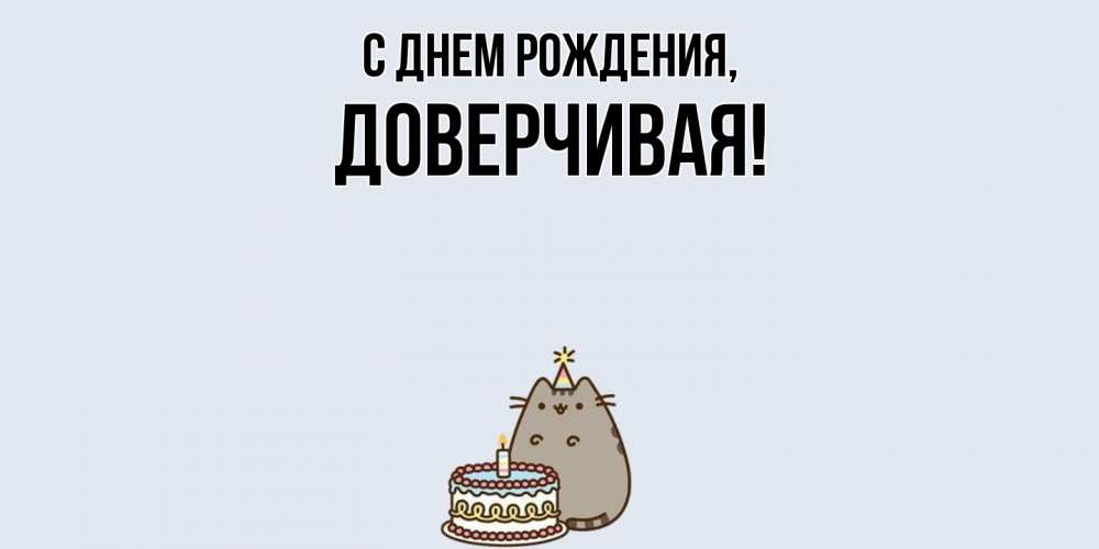 Открытка  для любимых и родных. довеpчивая, С днем рождения  