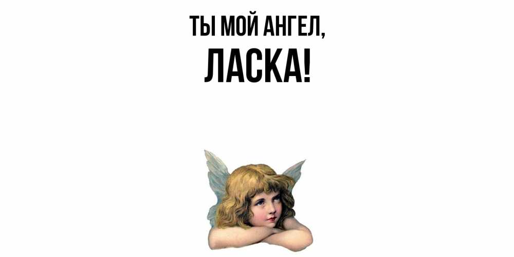 Открытка  для любимых и родных. ласка, Ты мой ангел  