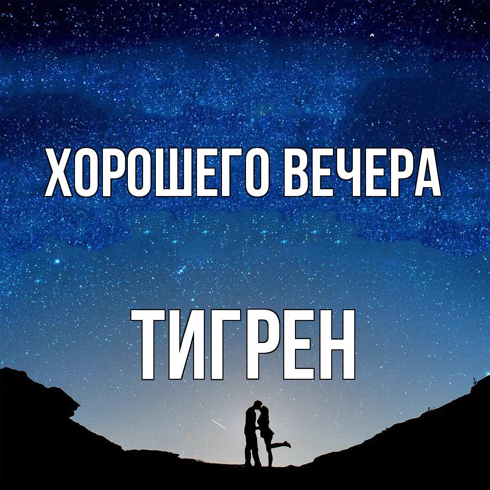 Открытка  для любимых и родных. тигрен, Хорошего вечера  