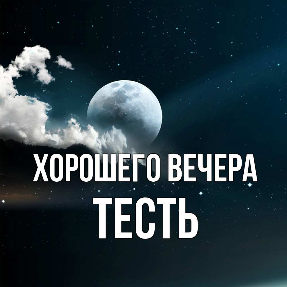 Картинка Хорошего вечера, Тесть