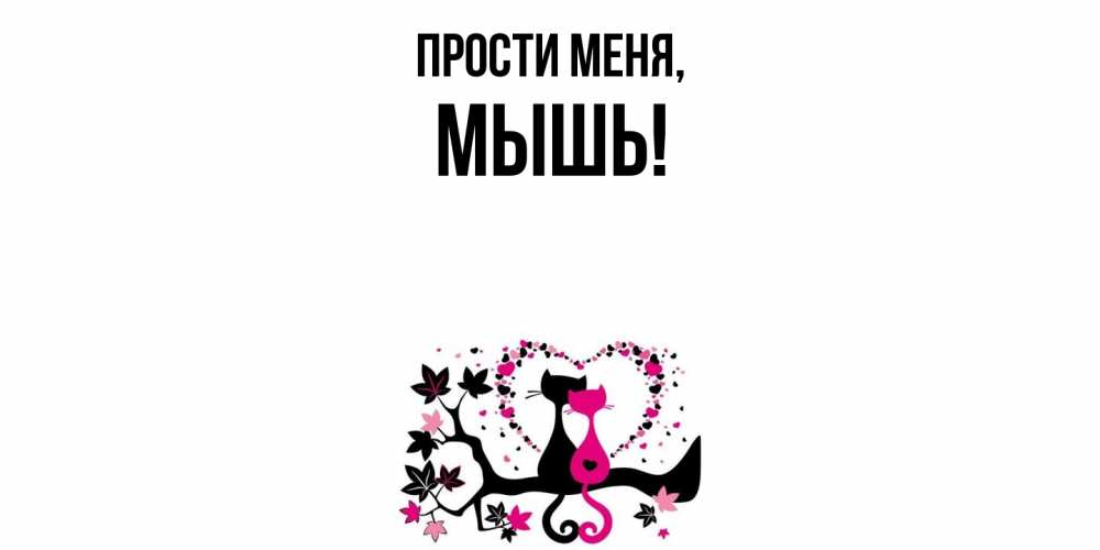 Открытка с именем, мышь, Прости меня