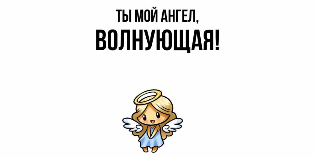 Открытка  для любимых и родных. волнующая, Ты мой ангел  