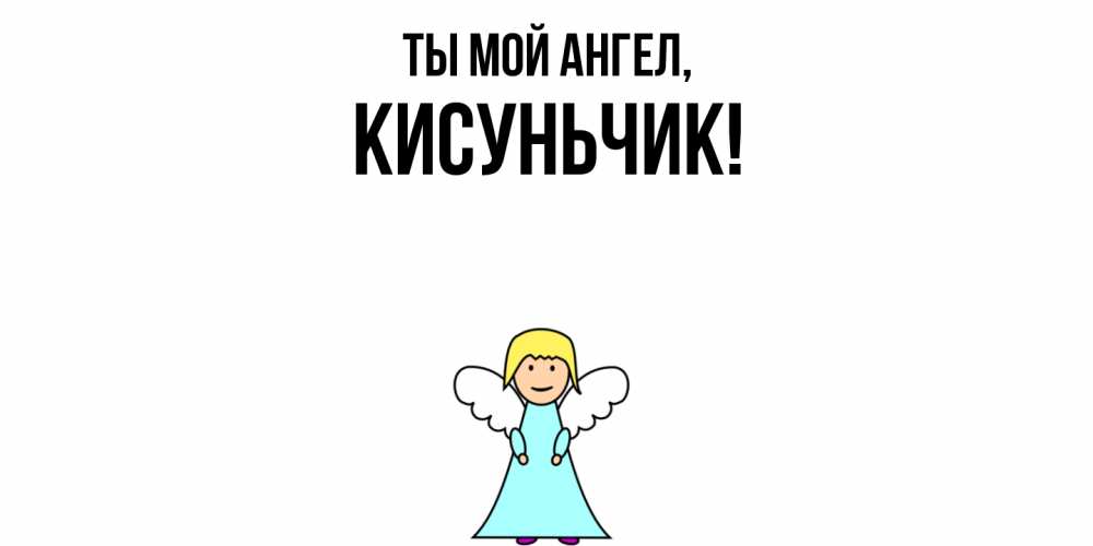 Открытка  для любимых и родных. кисуньчик, Ты мой ангел  