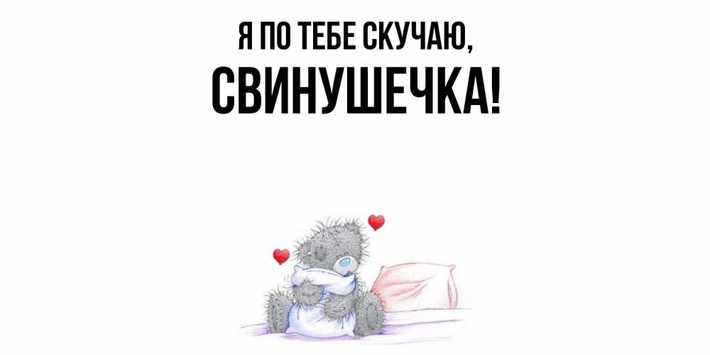 Открытка с именем, свинушечка, Я по тебе скучаю