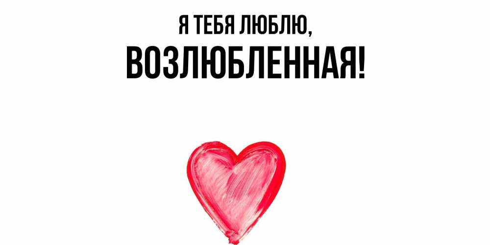Открытка  для любимых и родных. возлюбленная, Я тебя люблю  