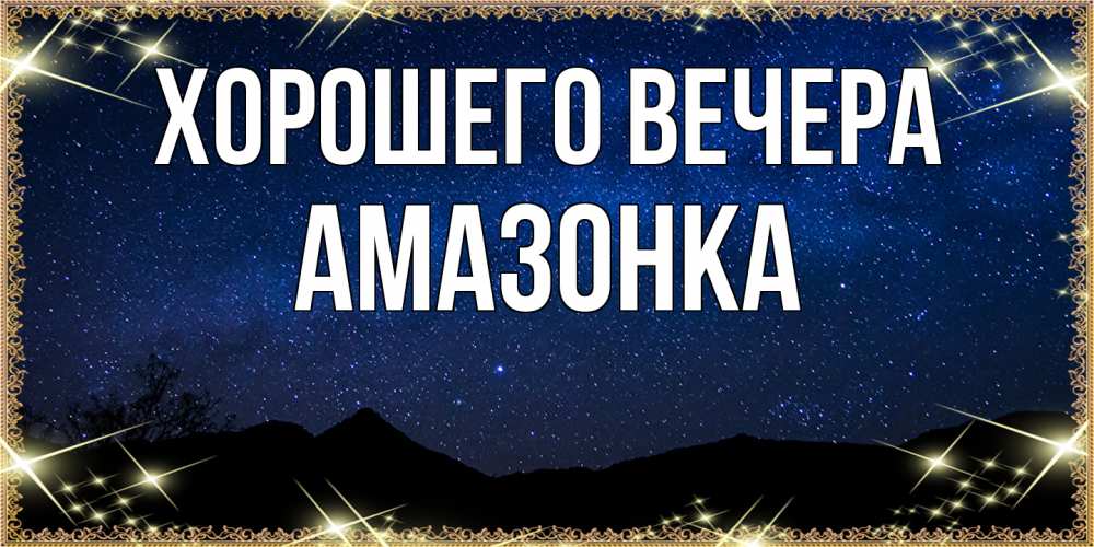 Картинка Хорошего вечера, амазонка
