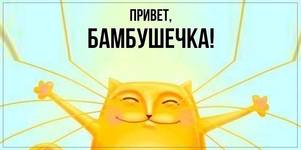 Картинка Привет, бамбушечка