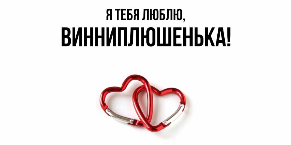Открытка  для любимых и родных. винниплюшенька, Я тебя люблю  