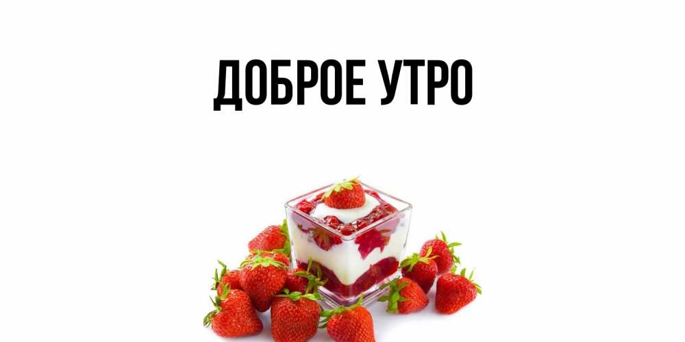 Открытка  для любимых и родных. выберите-описание, Доброе утро  