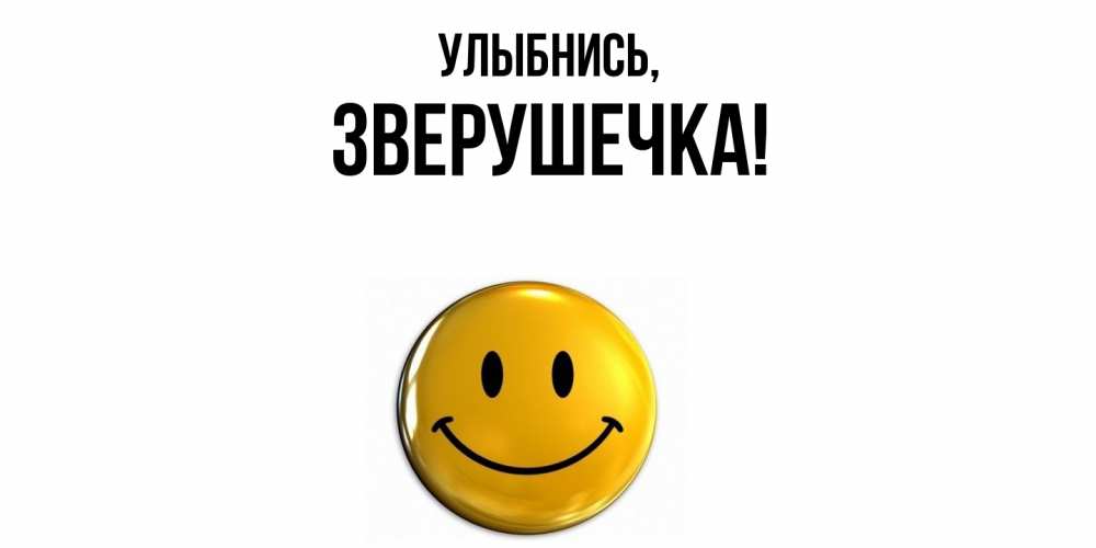 Открытка  для любимых и родных. зверушечка, Улыбнись  