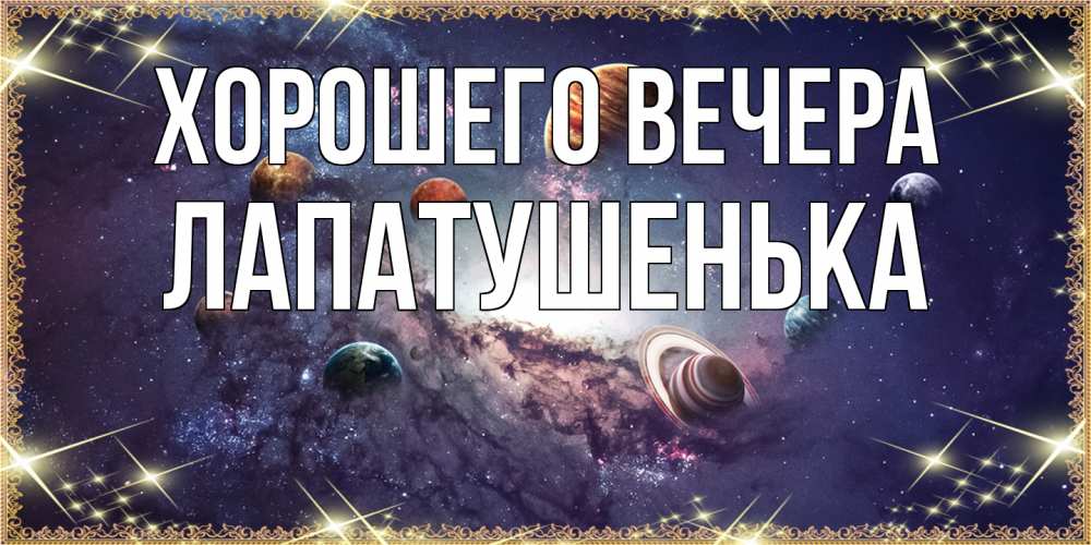 Открытка  для любимых и родных. лапатушенька, Хорошего вечера  