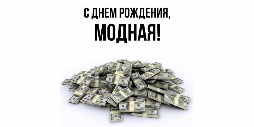 Открытка  для любимых и родных. модная, С днем рождения  