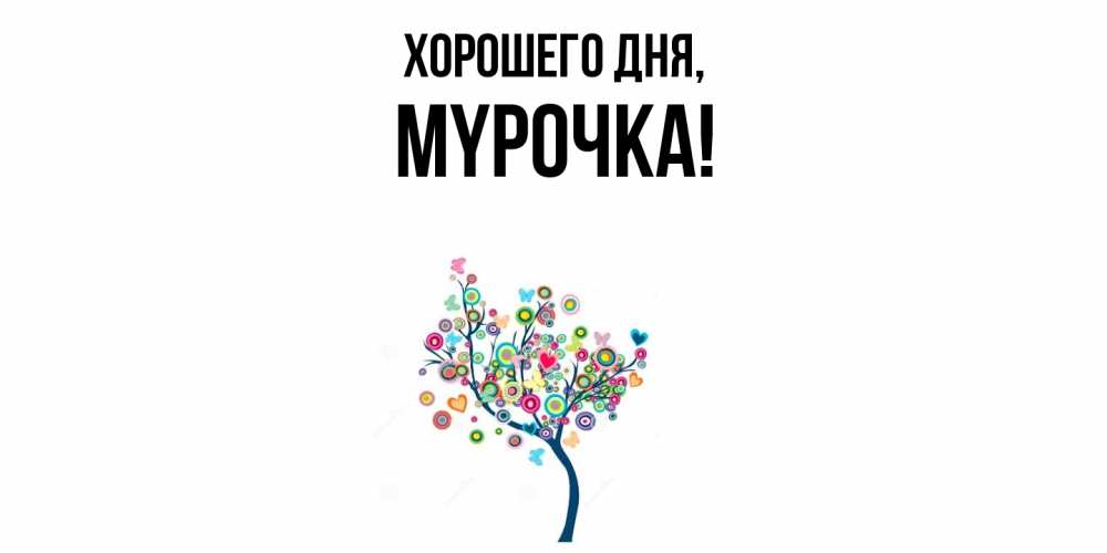 Открытка  для любимых и родных. мypочка, Хорошего дня  