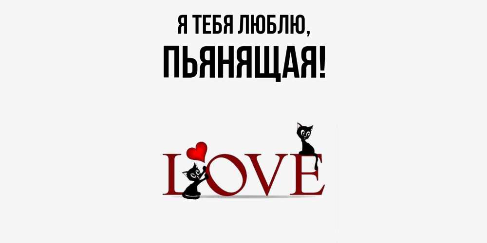 Открытка  для любимых и родных. пьянящая, Я тебя люблю  