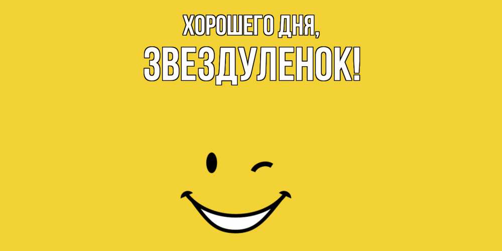 Открытка с именем, звездуленок, Хорошего дня